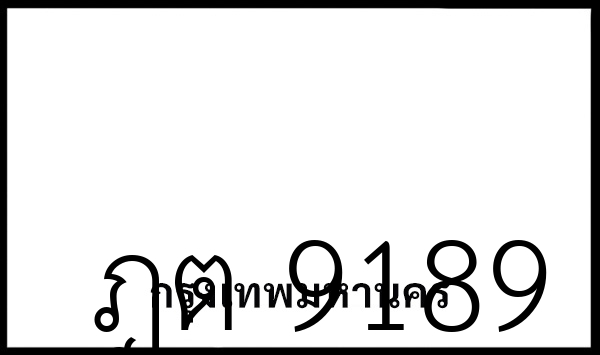 ฎต 9189